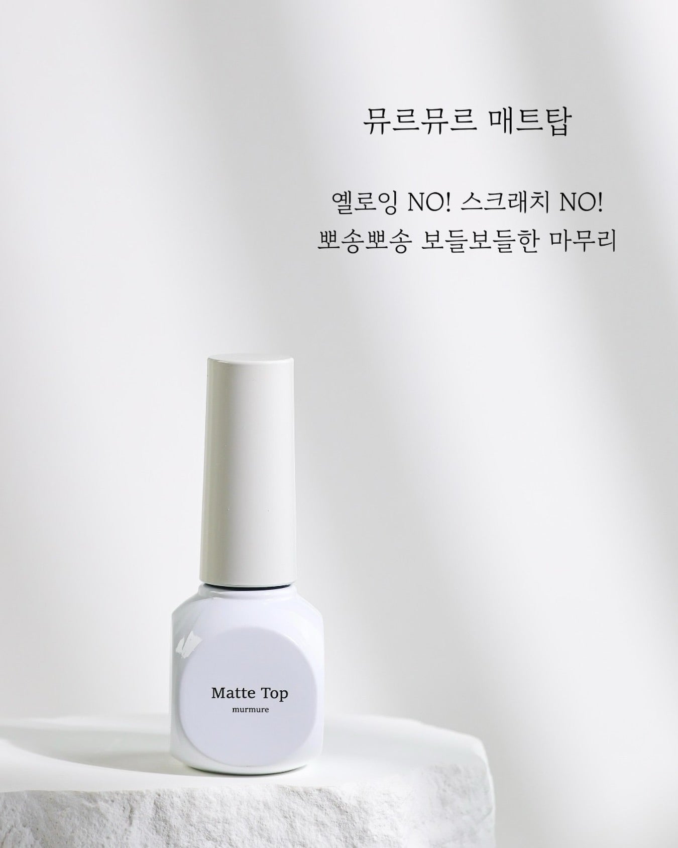 MURMURE Matte Top (10g) - Gel