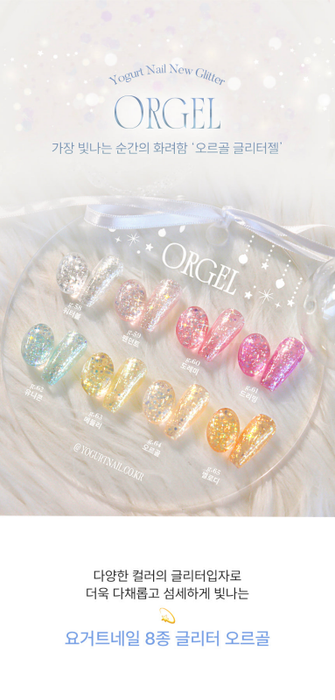 YOGURT ORGEL Collection 8pcs/set (8x8ml) - Gel