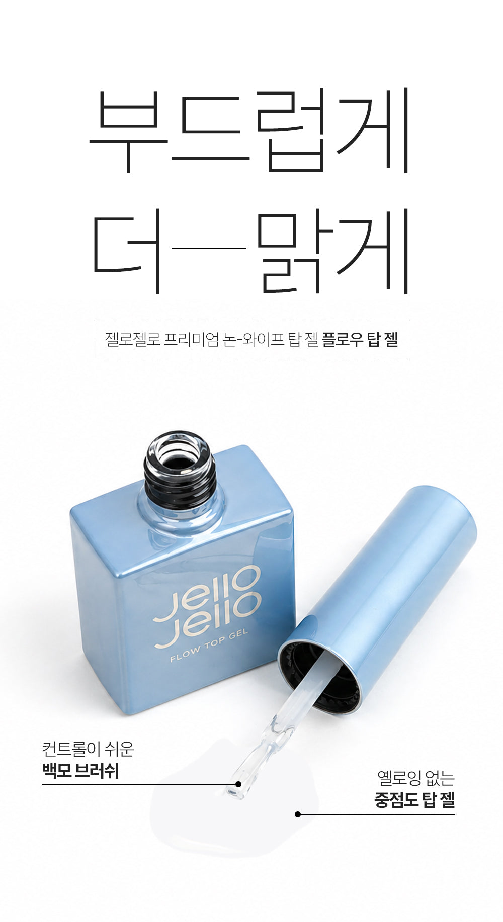 JELLO JELLO Flow Top Gel (10ml) - Korean Non-Wipe Top Gel