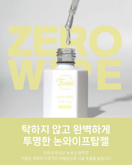 FIOTE Zero Wipe Top Gel - 12ml - Gel