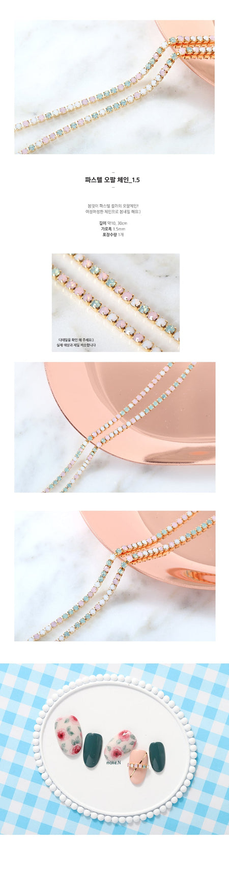 MAKE.N Nail Chain10 - Pastel Opal Chain 1.5mm (10cm) - Nail Art