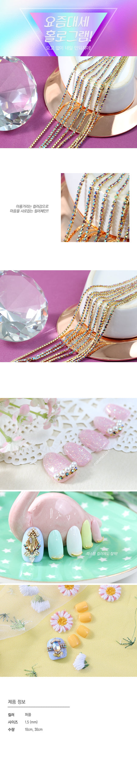 MAKE.N Nail Chain14 - Hologram Color Chain Purple (10cm) - Nail Art